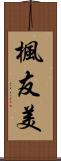 楓友美 Scroll