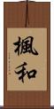 楓和 Scroll