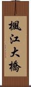 楓江大橋 Scroll