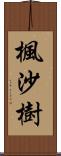楓沙樹 Scroll