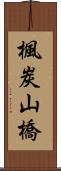 楓炭山橋 Scroll