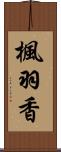 楓羽香 Scroll