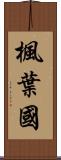 楓葉國 Scroll