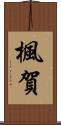 楓賀 Scroll
