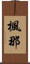 楓那 Scroll