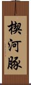 楔河豚 Scroll