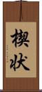 楔状 Scroll