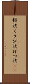 楔状 Scroll