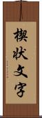 楔状文字 Scroll