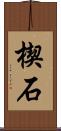 楔石 Scroll
