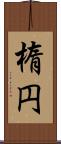 楕円 Scroll