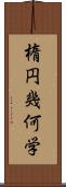 楕円幾何学 Scroll