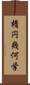 楕円幾何学 Scroll