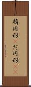 楕円形(P) Scroll
