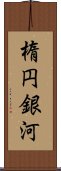 楕円銀河 Scroll