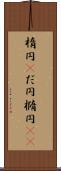楕円(P) Scroll