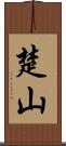 楚山 Scroll