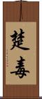 楚毒 Scroll