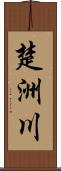 楚洲川 Scroll