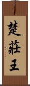 楚莊王 Scroll