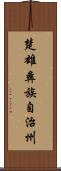 楚雄彝族自治州 Scroll