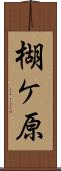 楜ケ原 Scroll