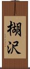 楜沢 Scroll
