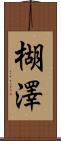 楜澤 Scroll