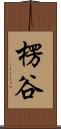 楞谷 Scroll
