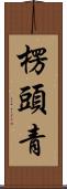 楞頭青 Scroll