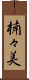 楠々美 Scroll