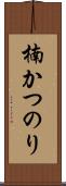 楠かつのり Scroll