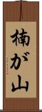 楠が山 Scroll