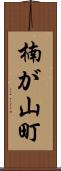 楠が山町 Scroll