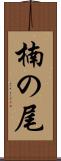 楠の尾 Scroll