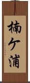 楠ケ浦 Scroll