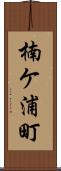 楠ケ浦町 Scroll