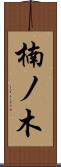 楠ノ木 Scroll