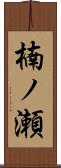 楠ノ瀬 Scroll