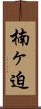 楠ヶ迫 Scroll