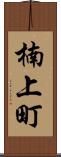 楠上町 Scroll
