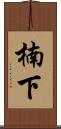 楠下 Scroll