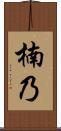 楠乃 Scroll