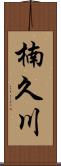 楠久川 Scroll