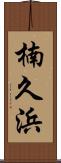 楠久浜 Scroll