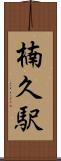楠久駅 Scroll