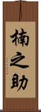 楠之助 Scroll