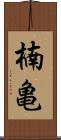楠亀 Scroll