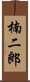 楠二郎 Scroll