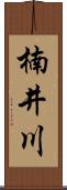 楠井川 Scroll